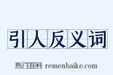引人反义词是什么意思的图片